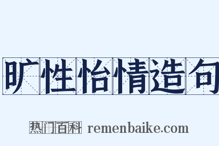 旷性怡情造句是什么意思的图片